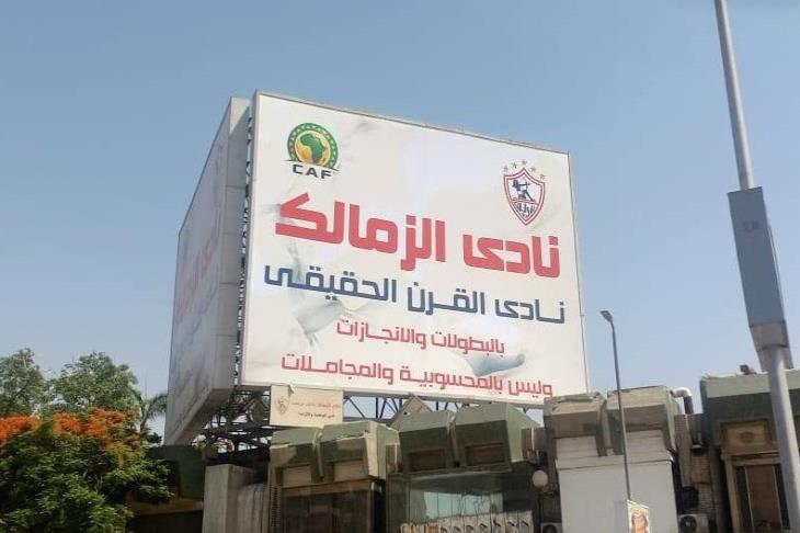 الزمالك الزمالك